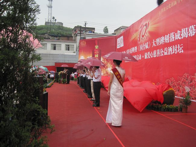 國臺(tái)酒業(yè)十周年慶 1100人