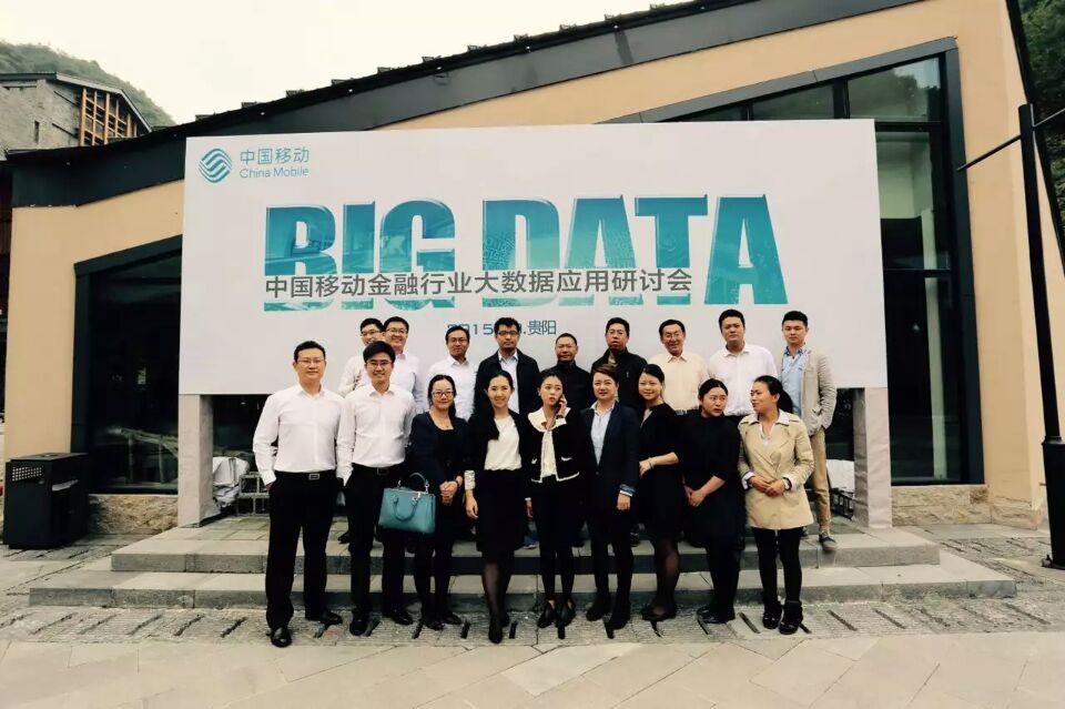 中國(guó)移動(dòng)金融行業(yè)大數(shù)據(jù)運(yùn)用研討會(huì)